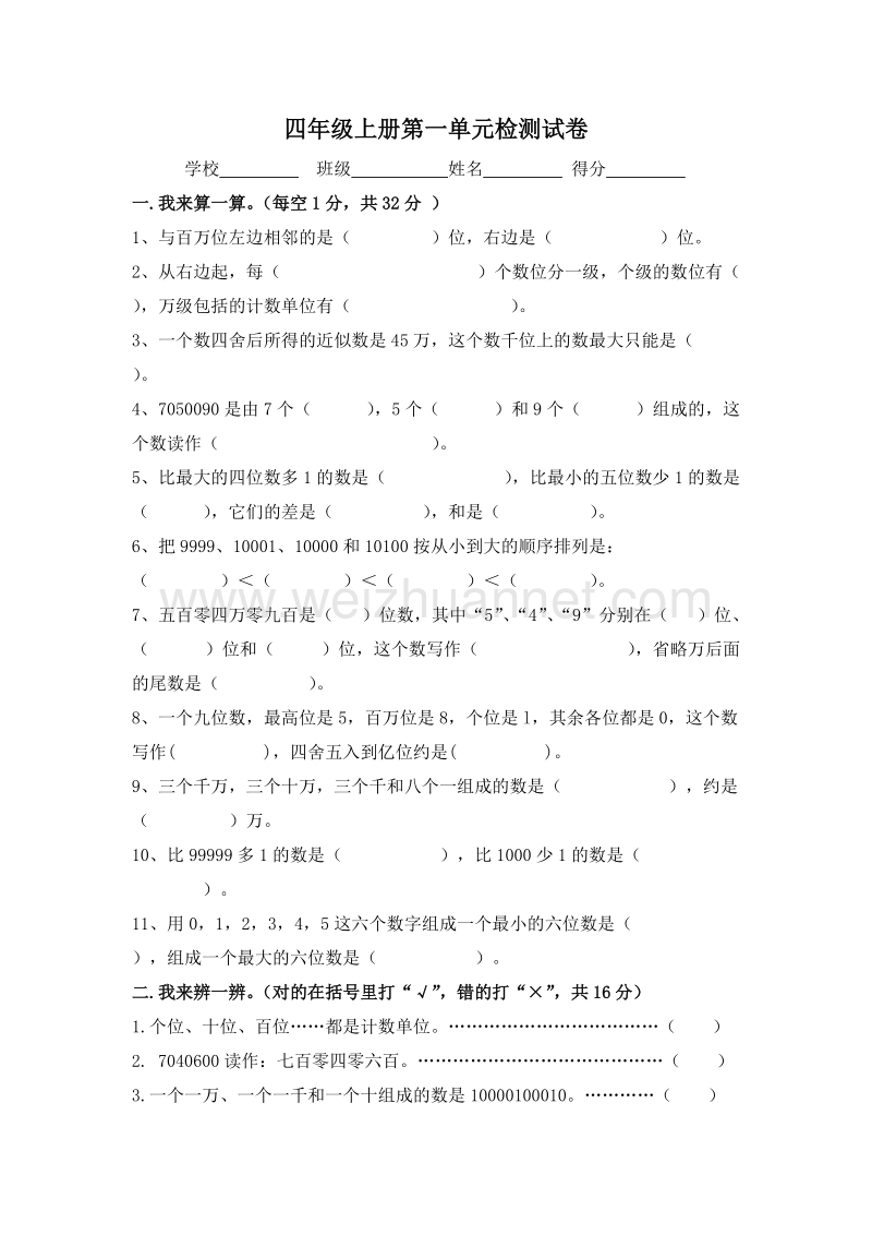 （人教新课标）四年级数学上册 第一单元检测试卷.doc_第1页