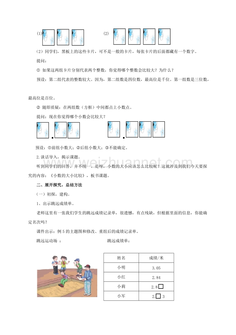 四年级下数学教案《小数的大小比较》教案 (1)人教新课标.doc_第2页