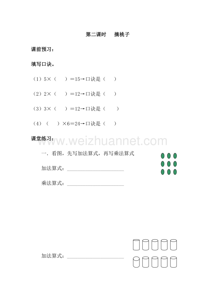 （北师大版）二年级数学上册 第二单元 乘法口诀（一） 摘桃子 一课一练.doc_第1页