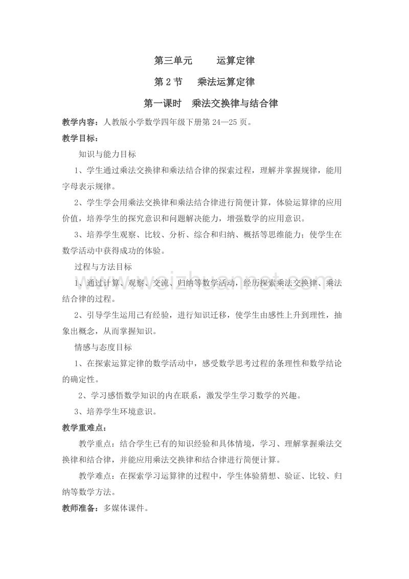 四年级下数学教案《乘法交换律和结合律》——教学设计人教新课标.doc_第1页