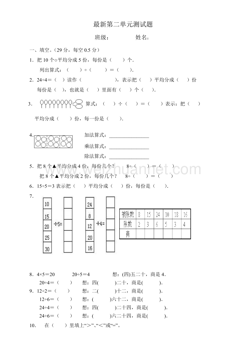 二年级下数学单元测试人教版二下数学2单元《表内除法一》测试题2人教新课标.doc_第1页