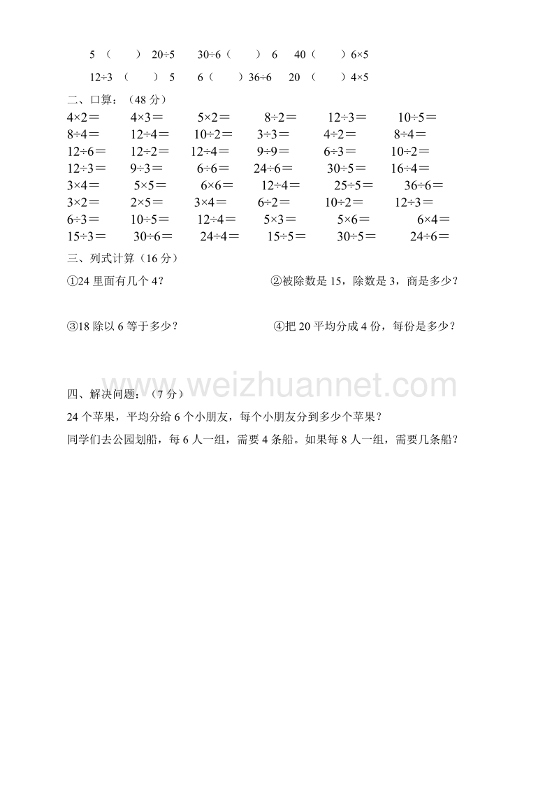 二年级下数学单元测试人教版二下数学2单元《表内除法一》测试题2人教新课标.doc_第2页