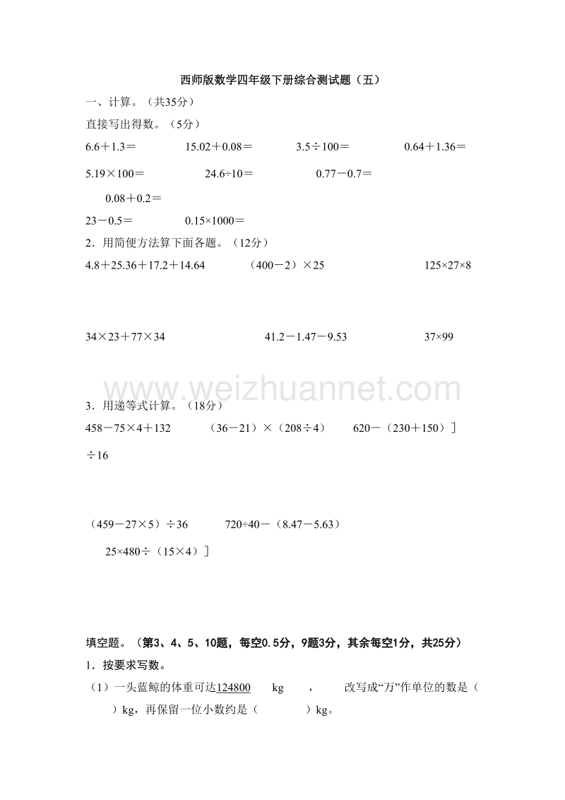 西师大版四年级下册数学复习试卷-测试题五.doc_第1页