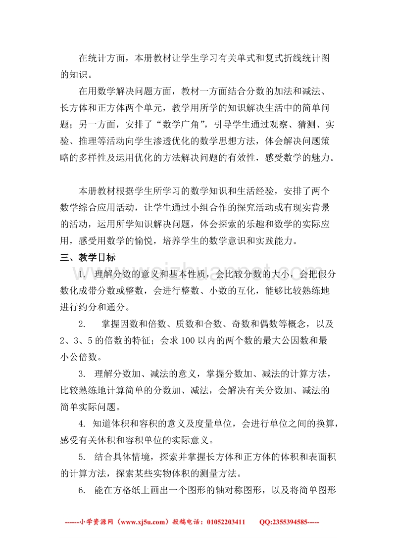 （人教新课标）春五年级下册数学教学计划及教学进度表.doc_第2页