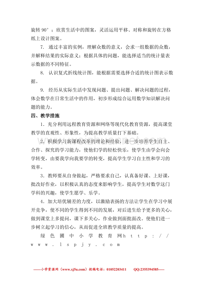 （人教新课标）春五年级下册数学教学计划及教学进度表.doc_第3页