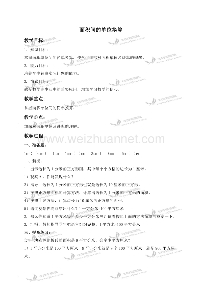 三年级数学下册教案 长方形和正方形的面积 2（北京课改版）.doc_第1页