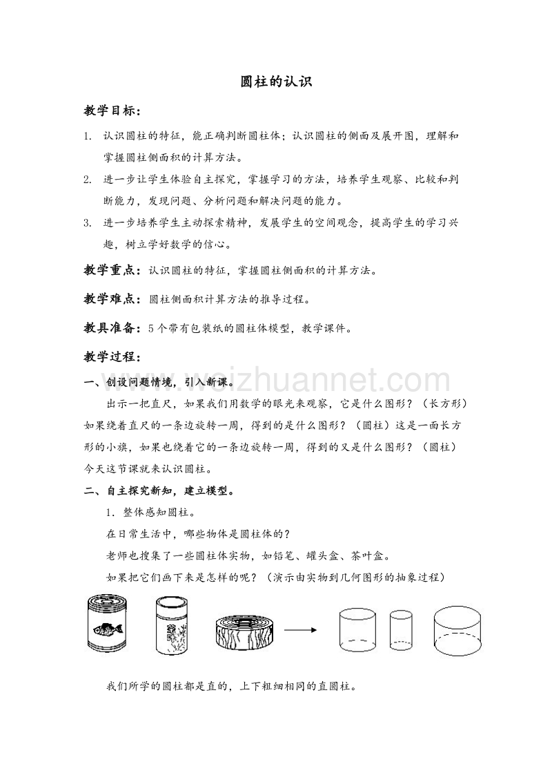 （北京课改版）六年级数学下册教案 圆柱的认识 1.doc_第1页