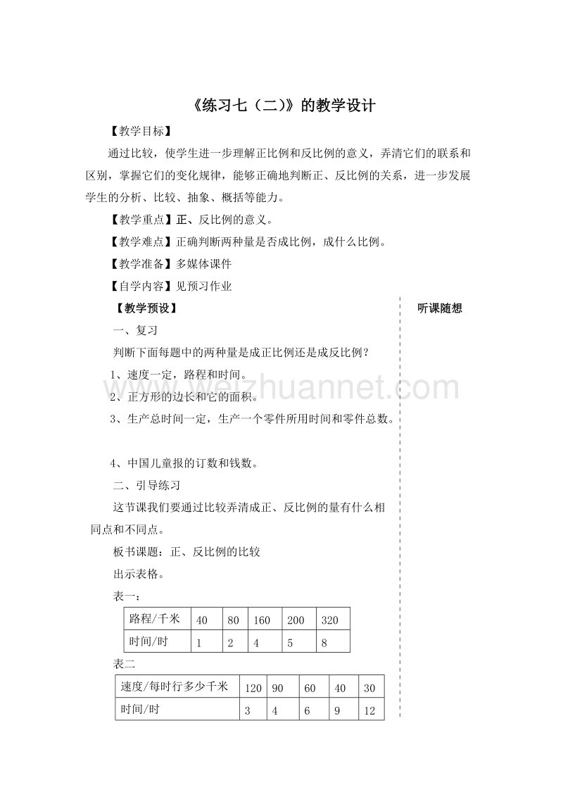 (人教新课标)六年级数学下册教学设计 4.2 练习七（二）.doc_第1页