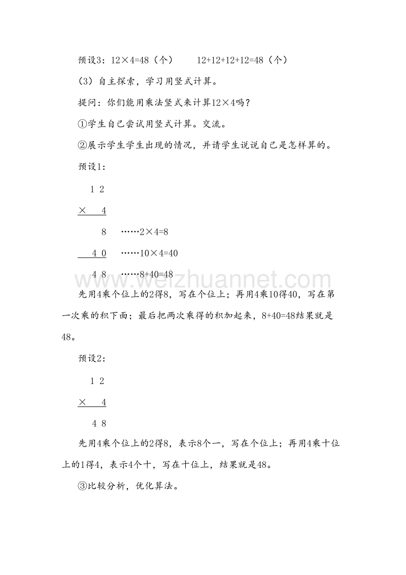 （西师大版） 2015秋三年级数学上册 2.1 口算与估算（4） 教学设计.doc_第3页