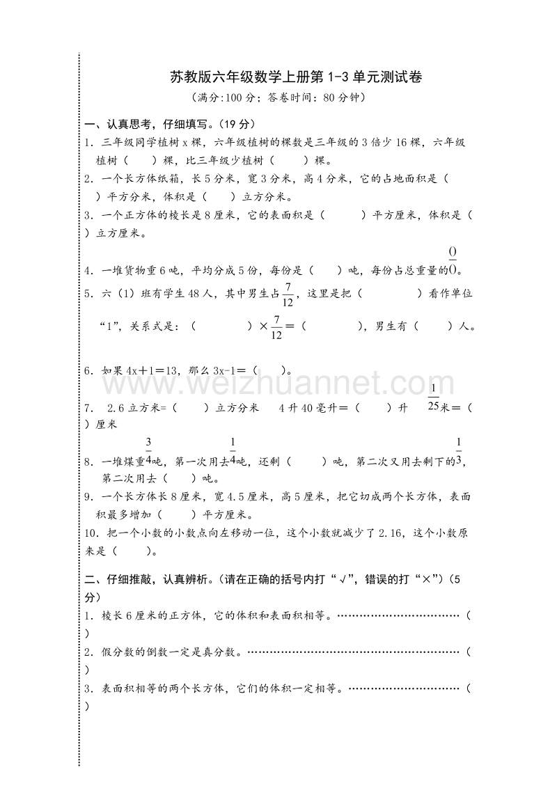 苏教版六年级数学上册第1-3单元测试卷.doc_第1页