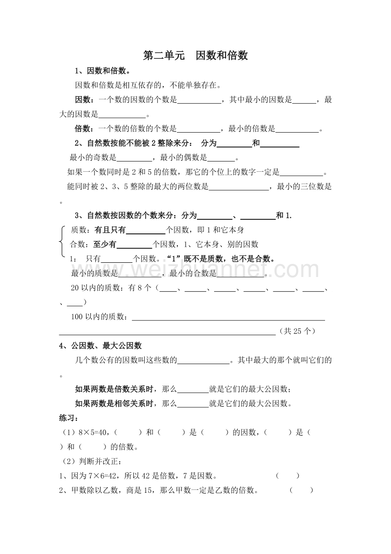 （人教新课标）春五年级数学下册单元测试 因数和倍数 (4).doc_第1页