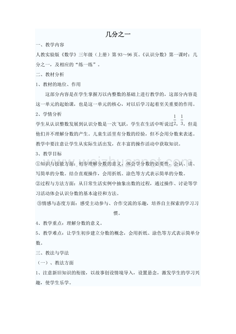 （人教新课标）春五年级数学下册说课稿 几分之一.doc_第1页