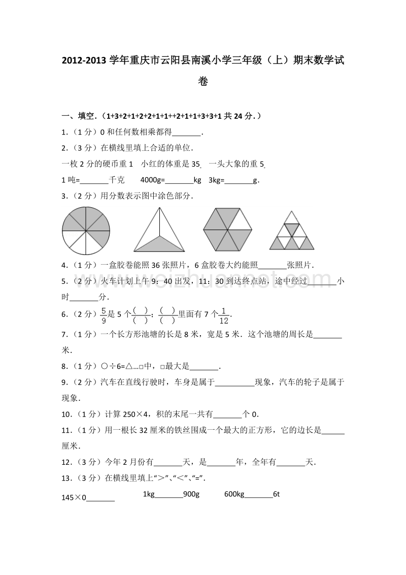 重庆市云阳县南溪小学三年级（上）期末数学试卷.doc_第1页