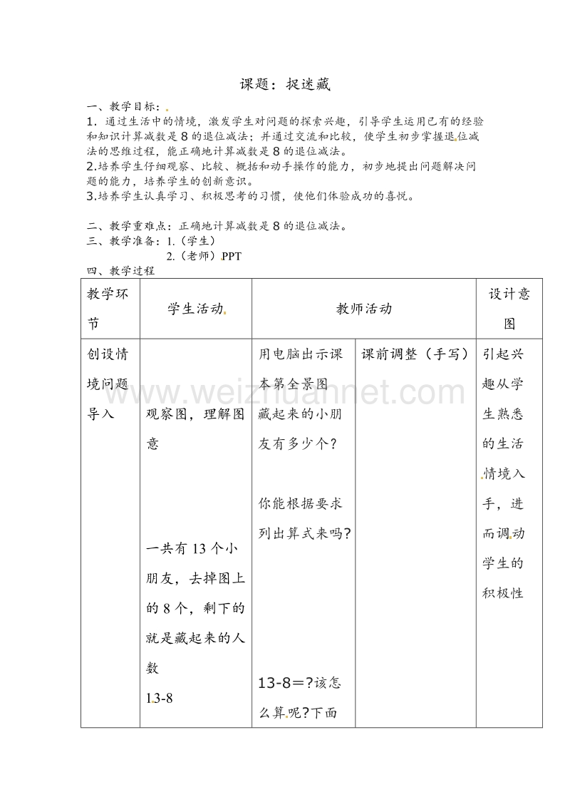 北师大版一年级数学下册教案 捉迷藏（1）.doc_第1页