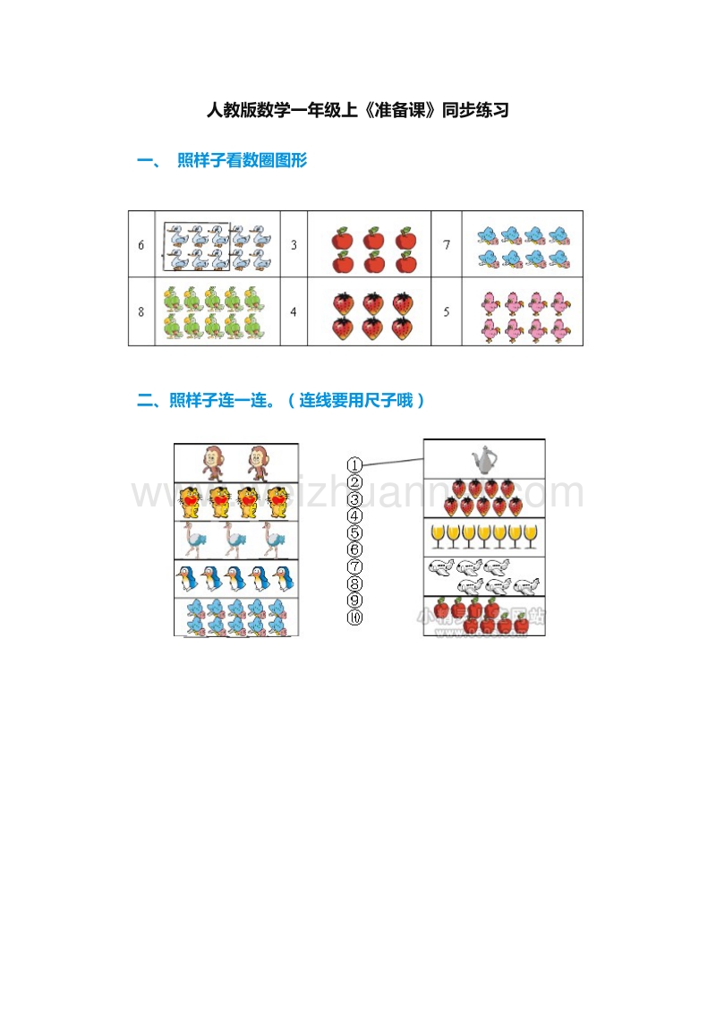 2016年（人教版）一年级上册数学：1《准备课》同步练习1.doc_第1页