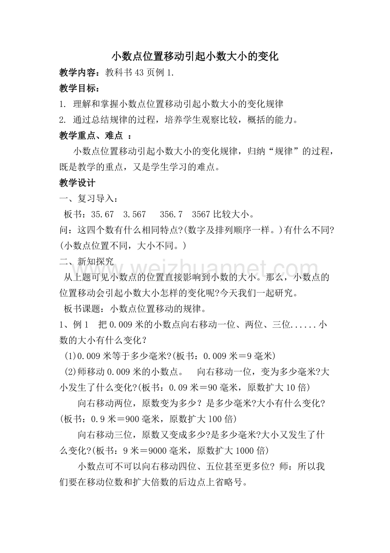 四年级下数学教案《小数点位置移动引起小数大小的变化》教案人教新课标.doc_第1页