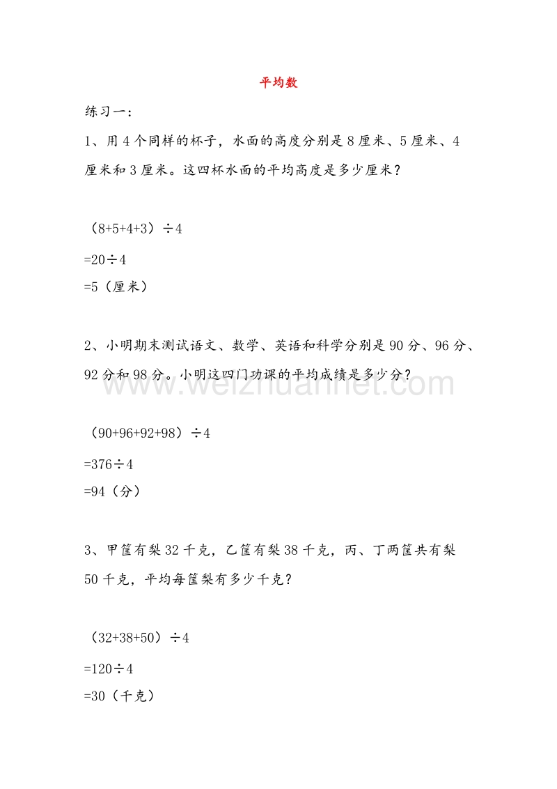 （人教新课标）2016春三年级数学下册同步练习 3.2 平均数.doc_第1页