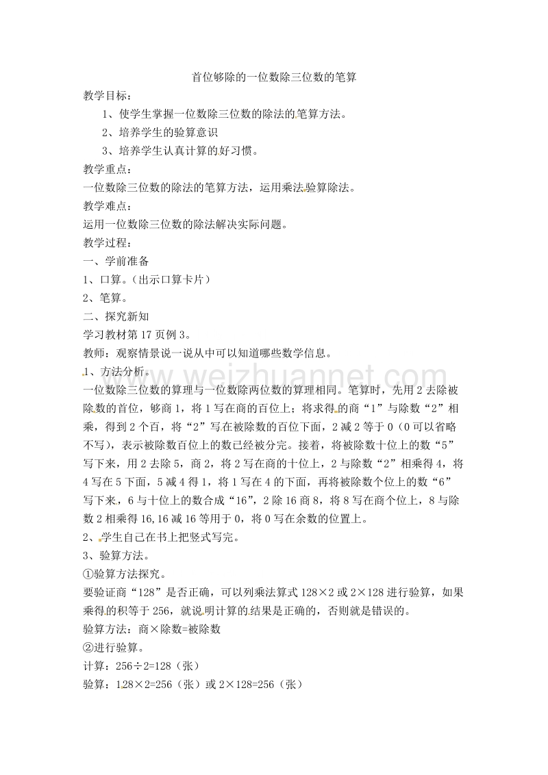 （人教新课标）春三年级数学下册教案 首位够除、有余数的一位数除三位数的笔算.doc_第1页