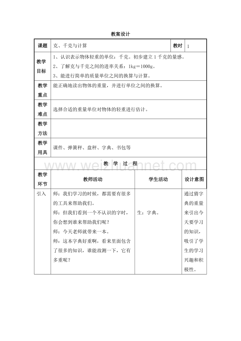 2016沪教版二年级数学下册 四、应用 克、千克与计算 教案设计.doc_第1页