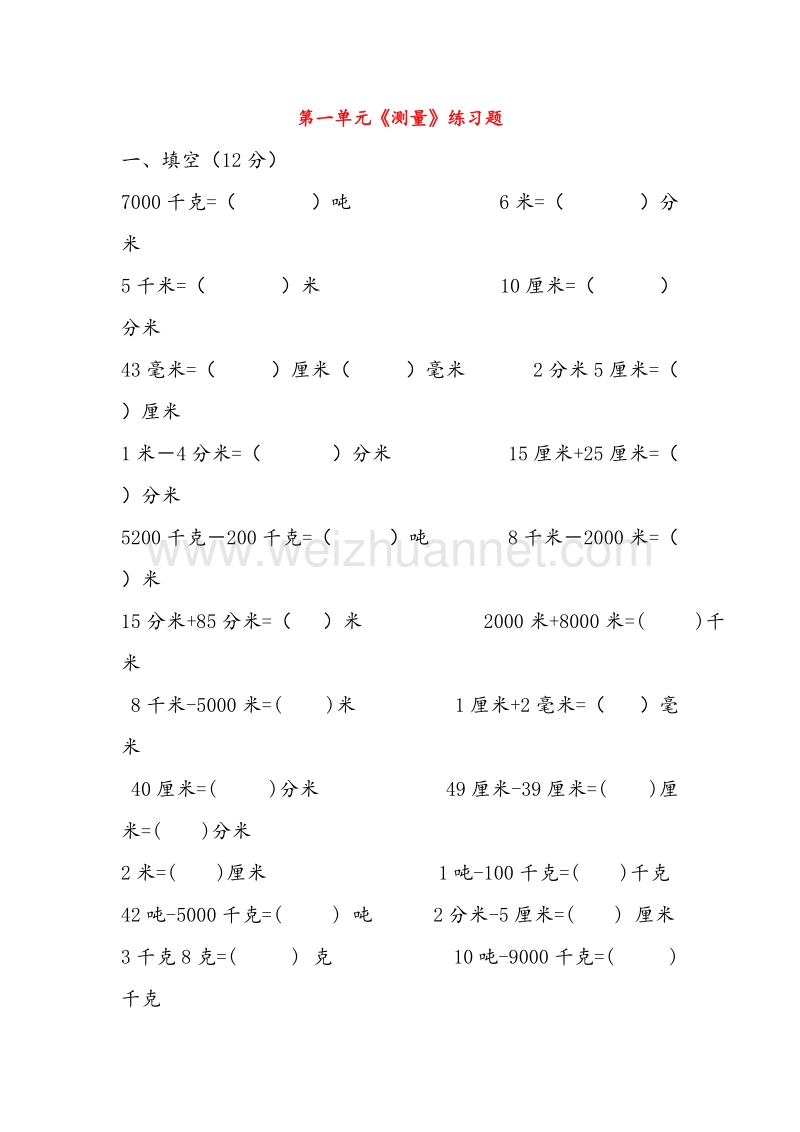 (人教新课标)三年级数学上册同步练习 第1单元《量》（无答案）.doc_第1页