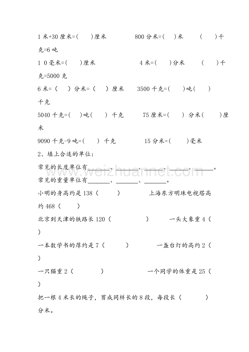 (人教新课标)三年级数学上册同步练习 第1单元《量》（无答案）.doc_第2页