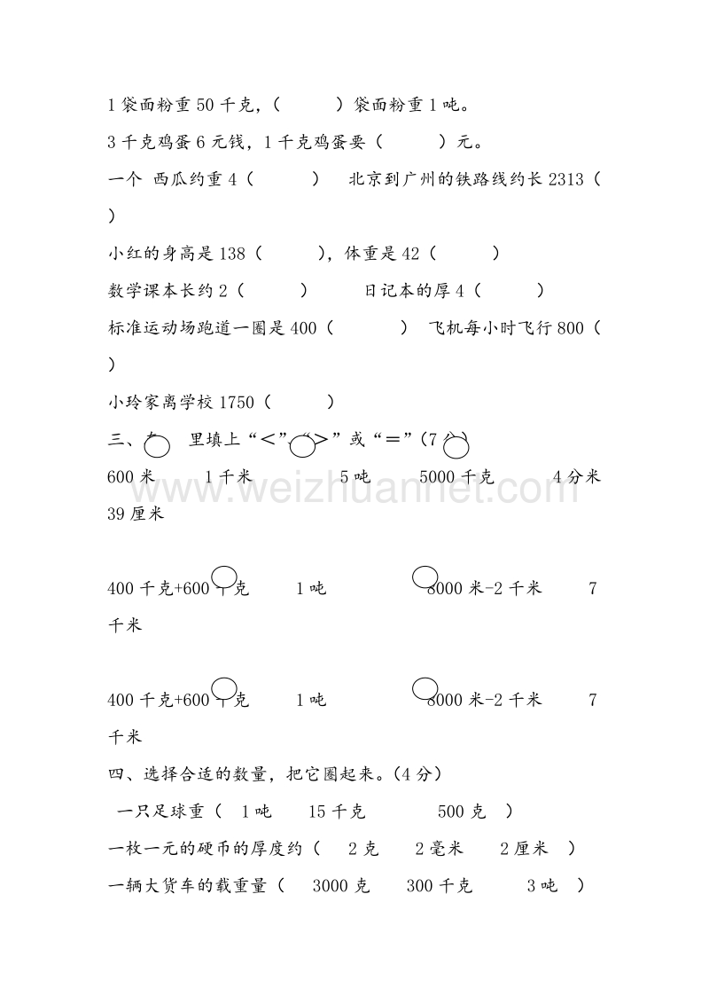 (人教新课标)三年级数学上册同步练习 第1单元《量》（无答案）.doc_第3页