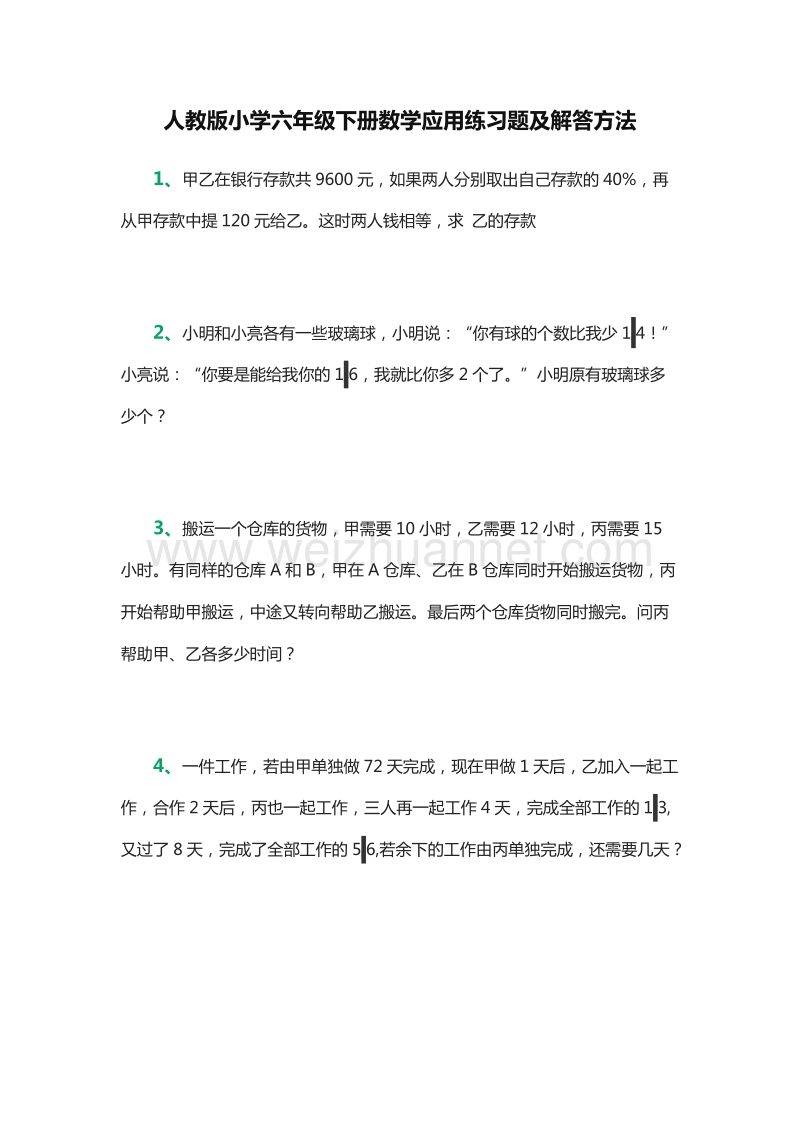 小学六年级下册数学应用练习题及解答方法（人教版）.doc_第1页