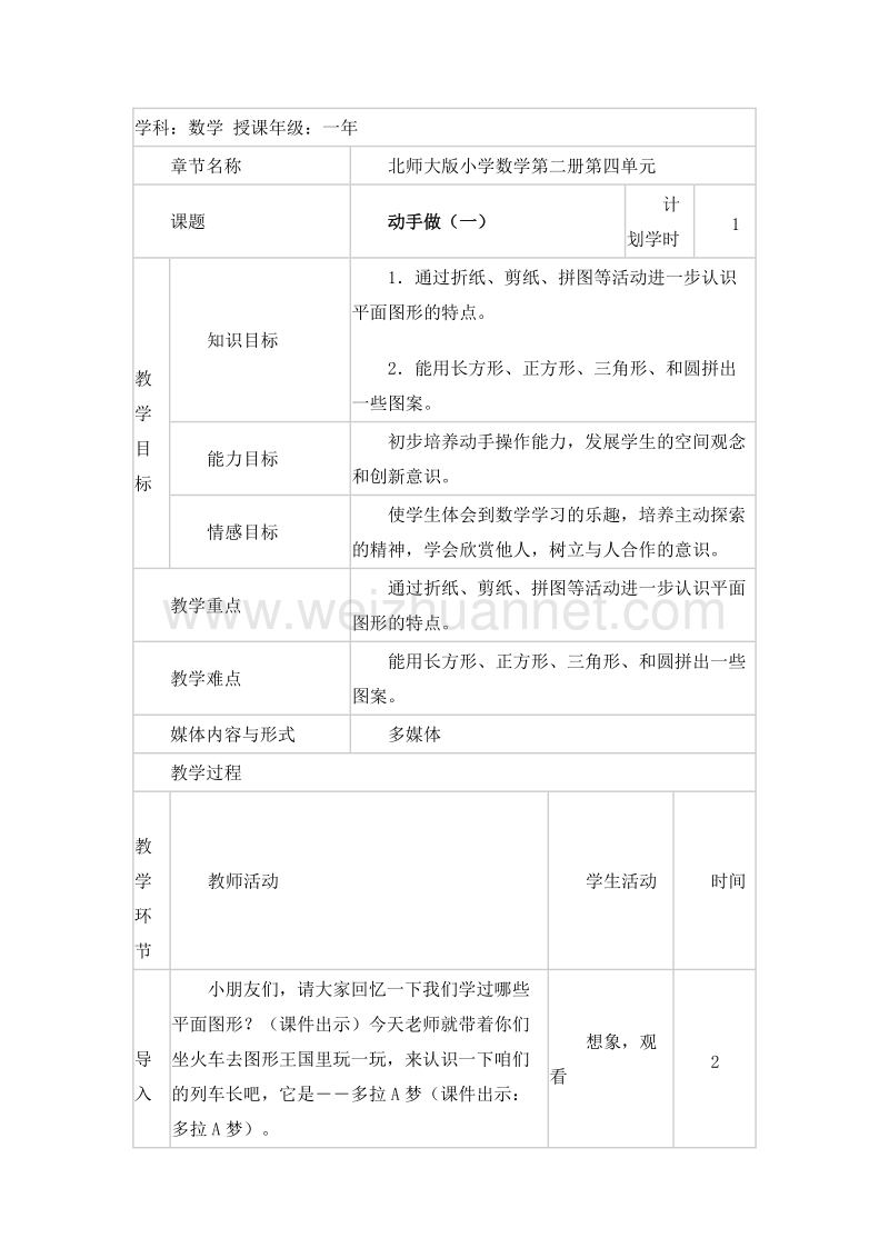 一年级数学下册 动手做（一） 教案设计2 北师大版.doc_第1页