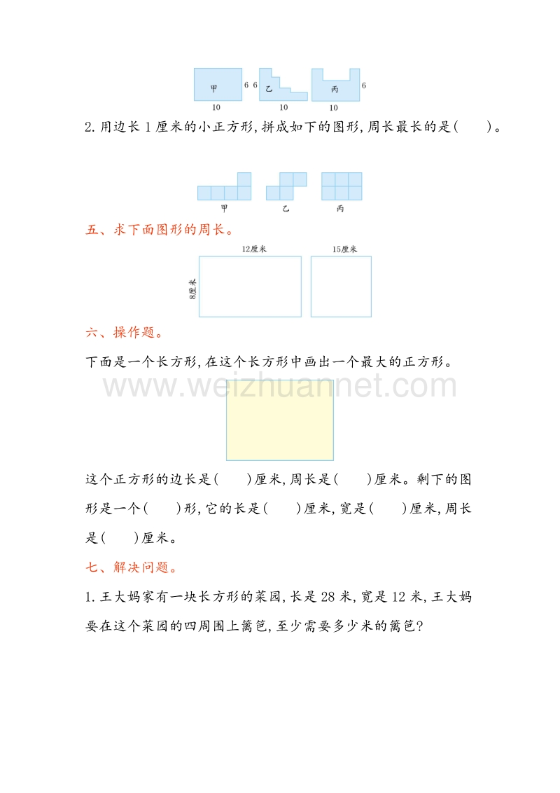 （苏教版）三年级数学上册 第三单元 长方形和正方形测试卷.doc_第3页