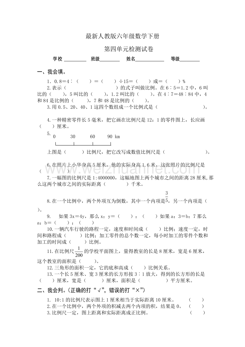 六年级下数学单元测试最新人教版六年级数学下册第4单元检测试卷人教新课标.doc_第1页