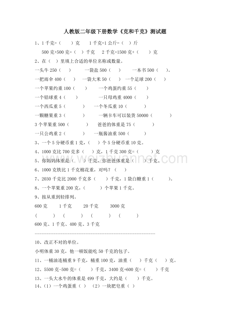 （人教新课标 ）二年级数学下册第8单元《克和千克》测试题2.doc_第1页