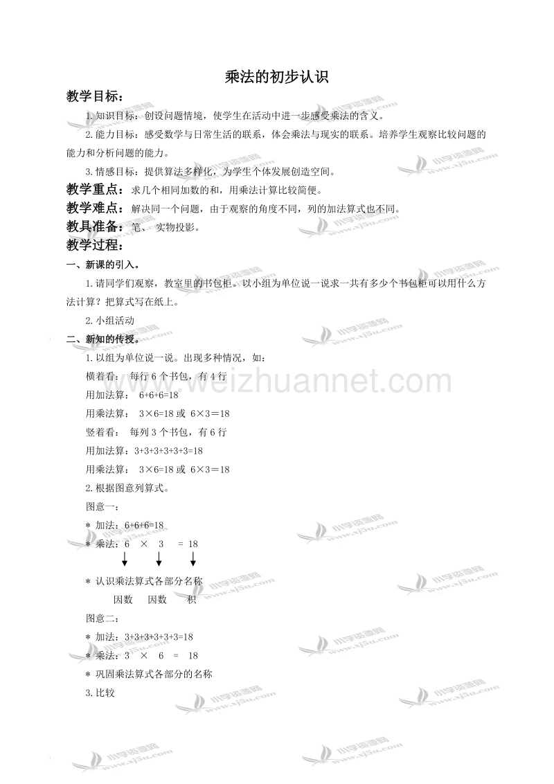 二年级数学上册教案 乘法的初步认识（北京课改版）.doc_第1页