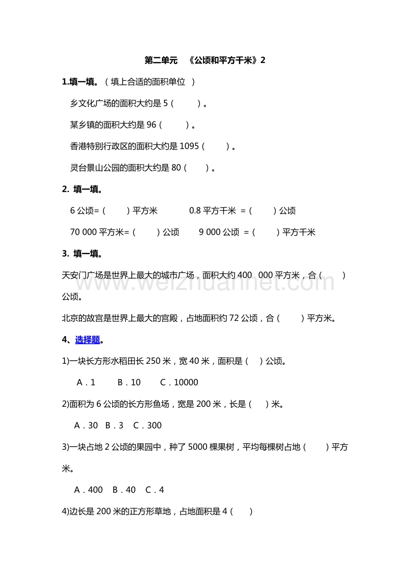 2016年四年级数学上册课堂检测：2.公顷和平方千米2（人教新课标 ）.doc_第1页