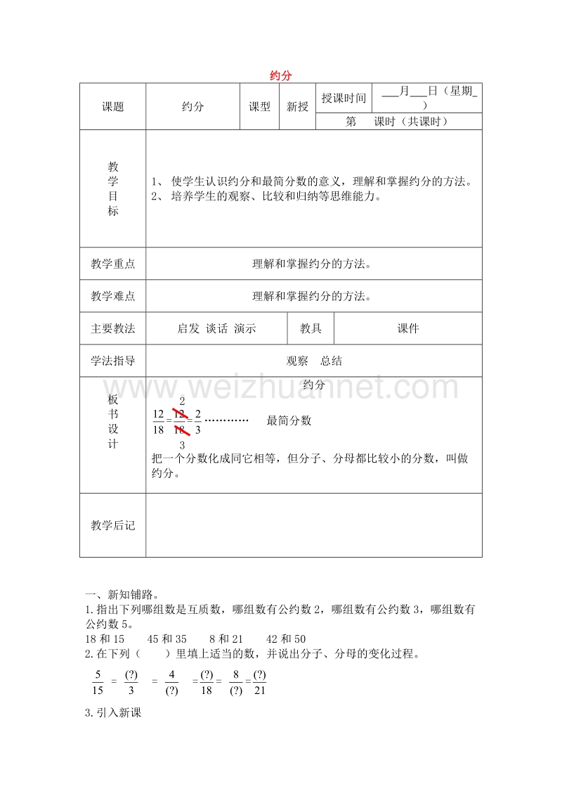 数学五下《约分》教案（北京课改版）.doc_第1页