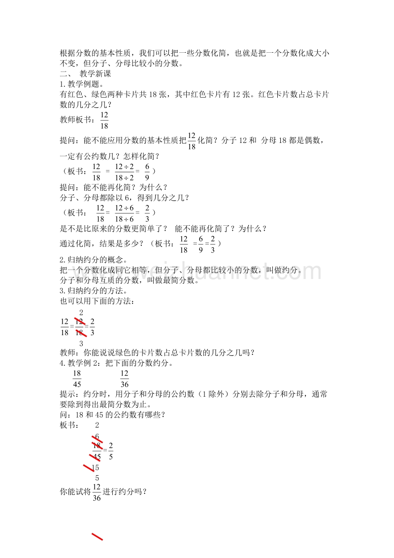 数学五下《约分》教案（北京课改版）.doc_第2页