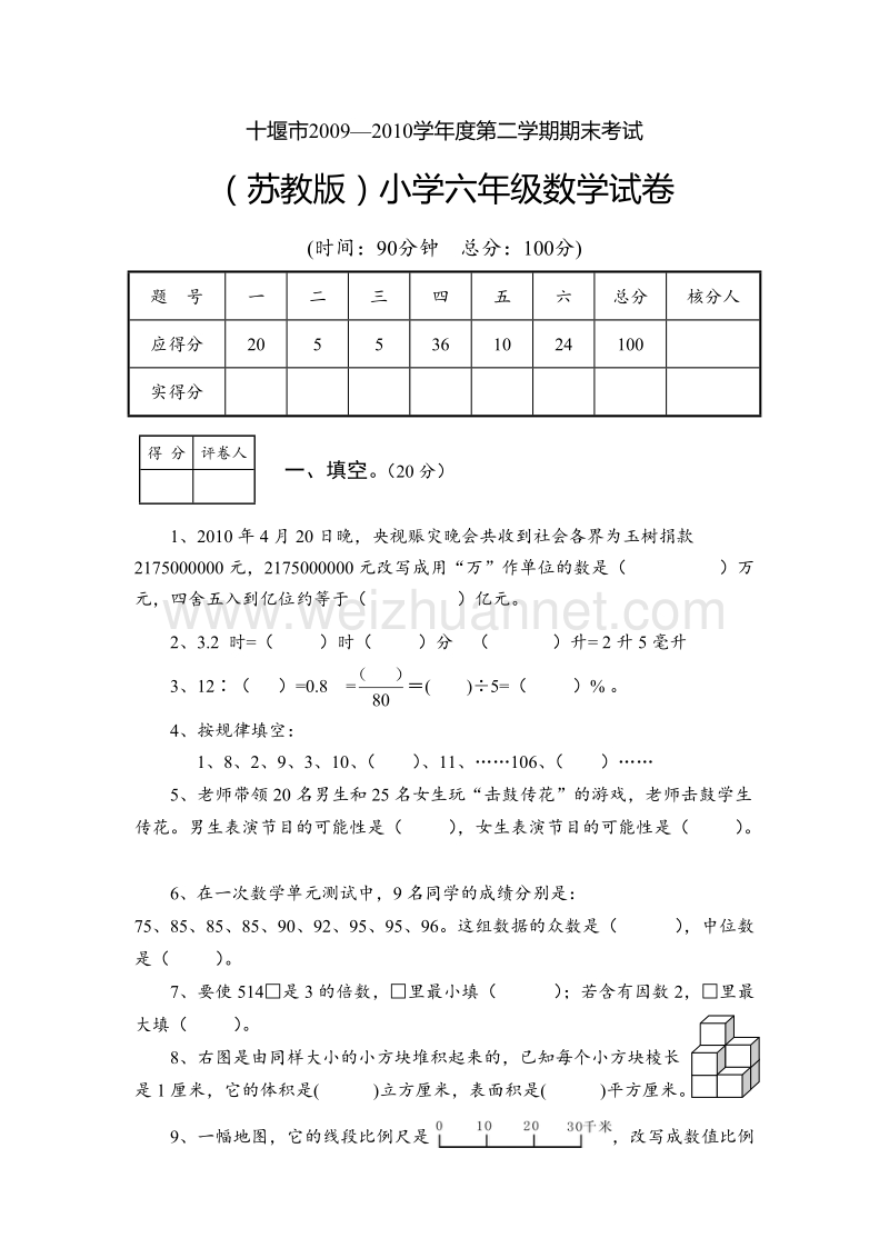 苏教版十堰市六年级期末考试数学试卷.doc_第1页