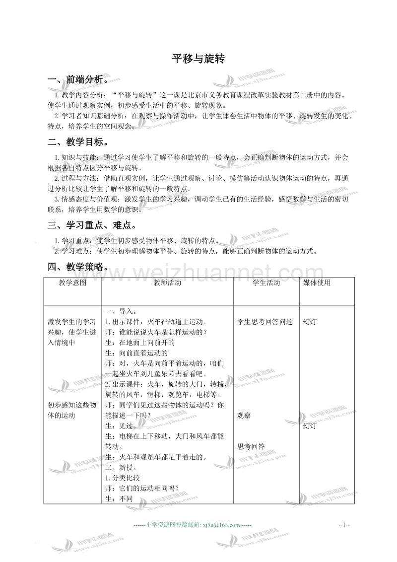 二年级数学上册教案 平移与旋转（北京课改版）.doc_第1页