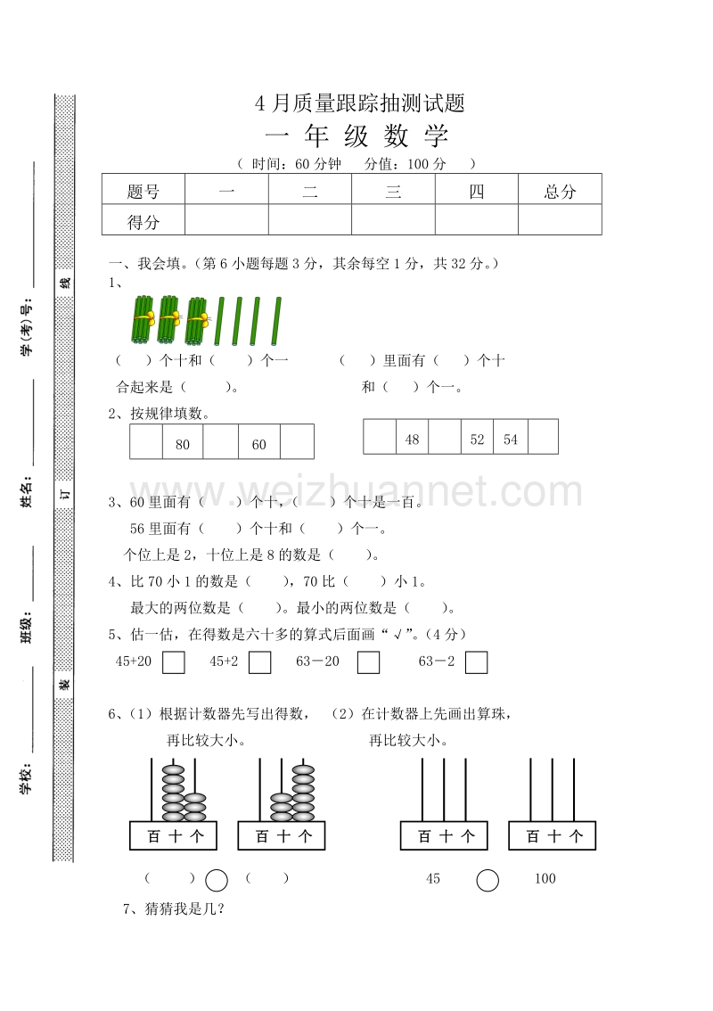 一年级下数学月考试卷人教版一年级数学下册第2次月考试卷（4月）人教新课标.doc_第1页