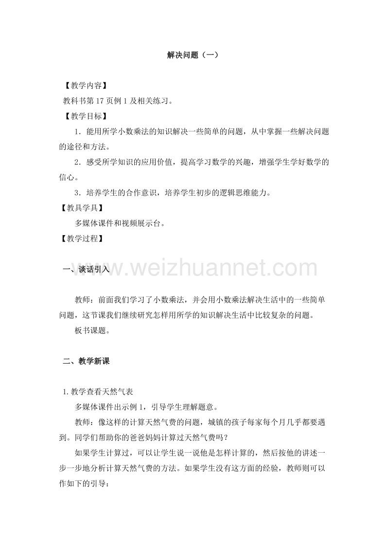 （西师大版）五年级数学上册 小数乘法 解决问题（一）教案.doc_第1页