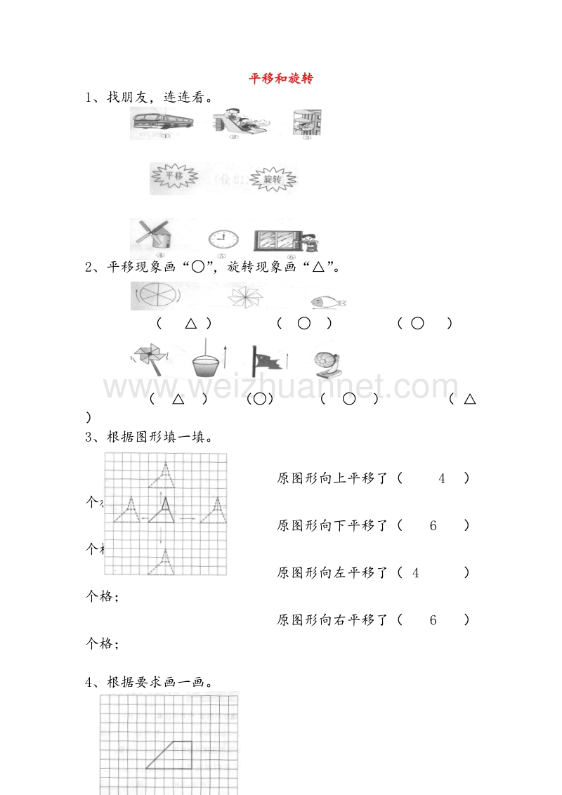 （人教新课标）2016春二年级数学下册同步练习 3.2 平移和旋转.doc_第1页