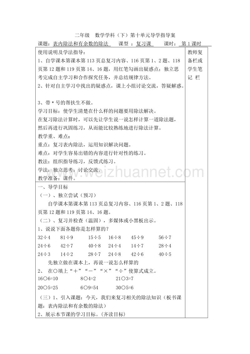 二年级下数学教案第1课时  表内除法和有余数的除法导学案人教新课标.doc_第1页