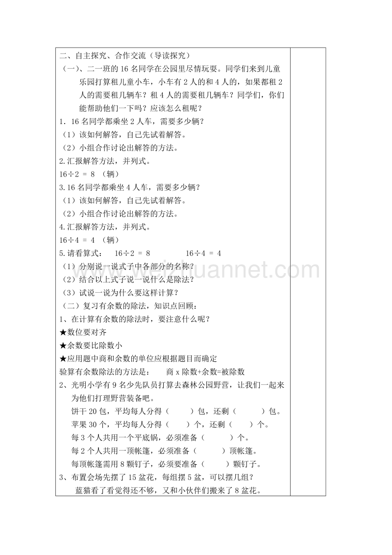 二年级下数学教案第1课时  表内除法和有余数的除法导学案人教新课标.doc_第2页