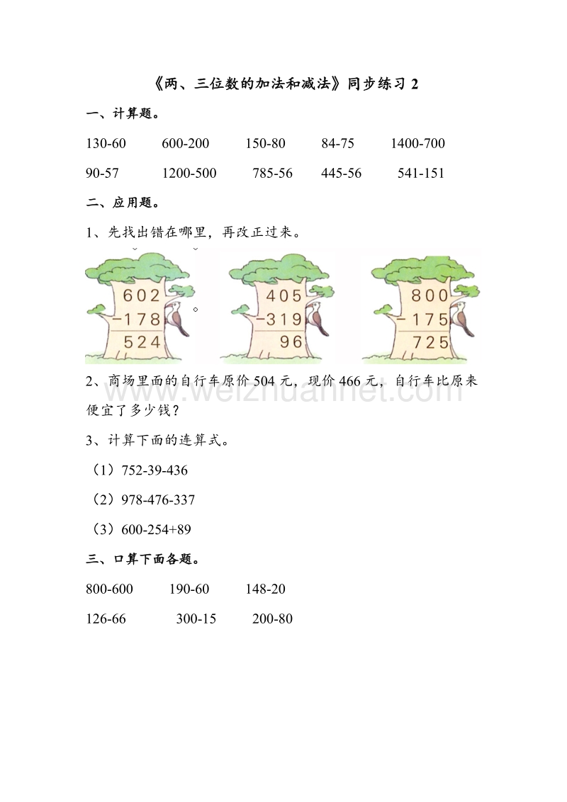 二年级下册数学一课一练-《两、三位数的加法和减法》2苏教版.doc_第1页