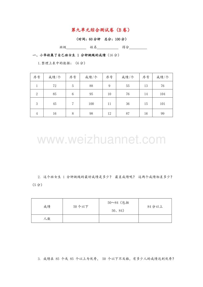 （苏教版）三年级数学下册 第九单元评估检测题（b卷）.doc_第1页