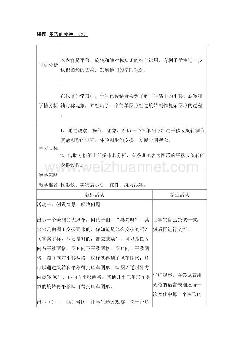 （北师大版）六年级数学上册 第三单元 图形的变换 3.1 图形的变换（2） 教案.doc_第1页