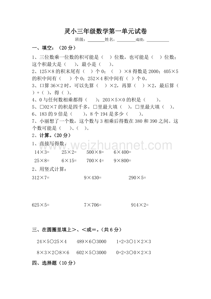 三年级上数学单元检测题-两三位数乘一位数苏教版（，无答案）.doc_第1页