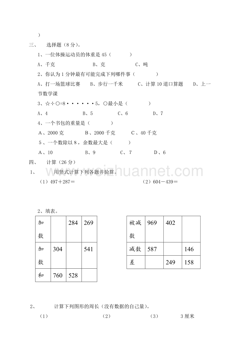 人教新课标三年级数学上册 期中试卷.doc_第2页