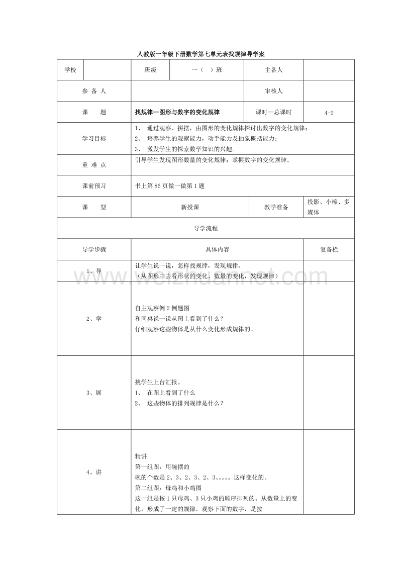 一年级下数学教案第2课时  找规律—图形与数字的变化规律人教新课标.doc_第1页