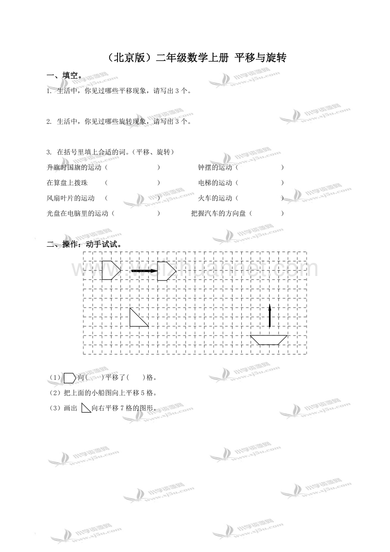 二年级数学上册 平移与旋转（北京课改版）.doc_第1页