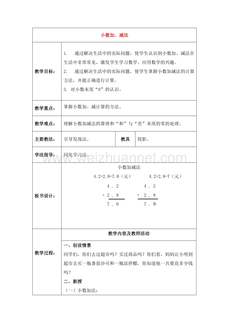 数学三下《小数加、减法》教案（北京课改版）.doc_第1页